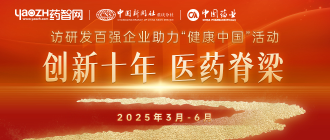 創新十年，醫藥脊梁 | 訪研發百強企業助力“健康中國”活動