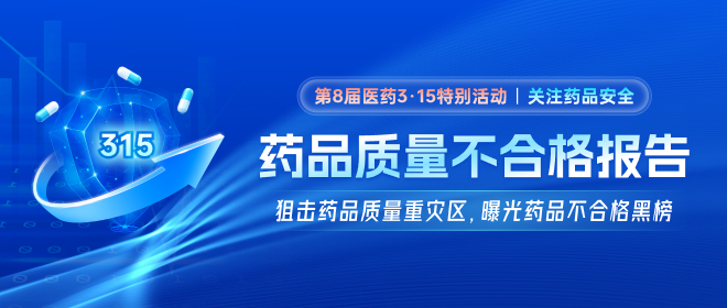 3·15丨中國藥品質量不合格報告